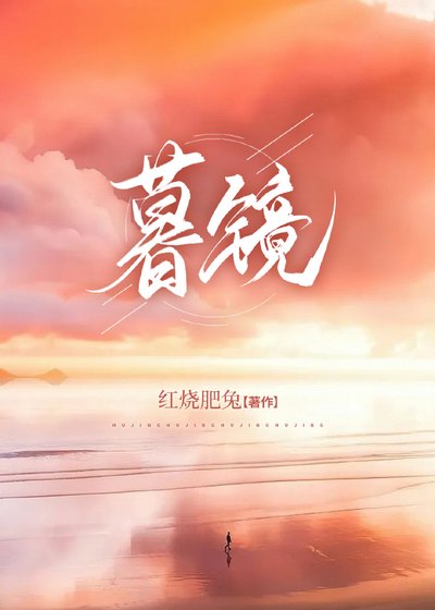 暮镜