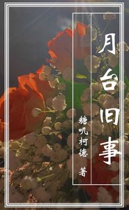 《月台旧事》