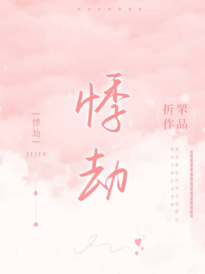 《悸劫》