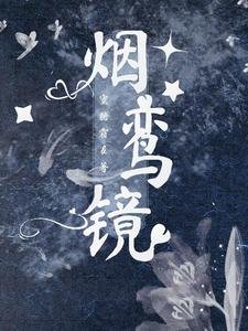 《烟鸾镜》