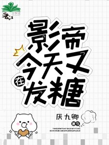 《影帝今天又在发糖》