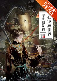 《在诡异世界变成蜘蛛精》