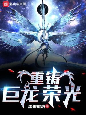 《重铸巨龙荣光》