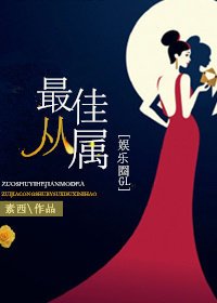 《最佳从属》