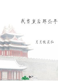 《我当皇后那些年》