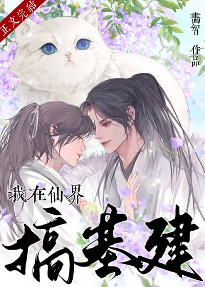《我在仙界搞基建》