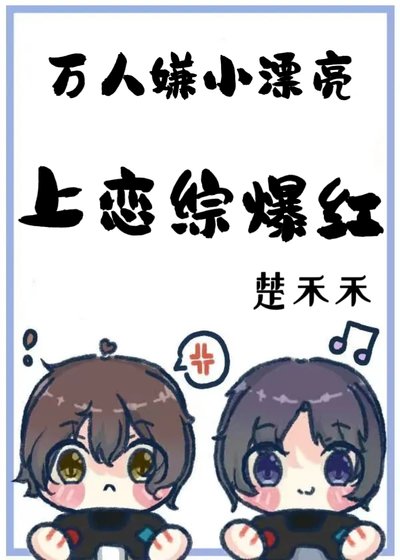 万人嫌小漂亮上恋综爆红