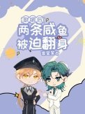 《联姻后两条咸鱼被迫翻身》