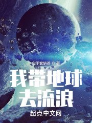 《我带地球去流浪》