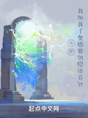 《(斗罗同人)斗罗:我加载了奥德赛凯隐语音包》