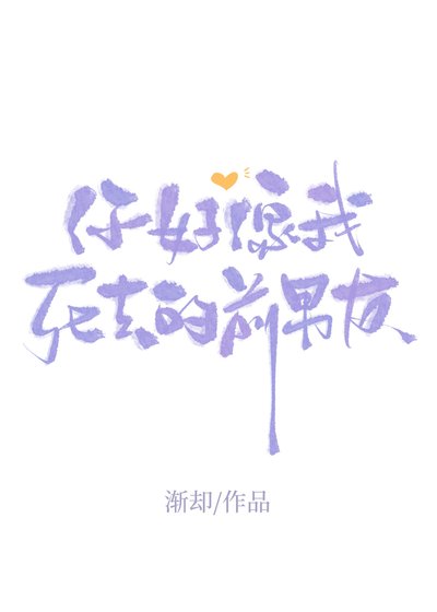 你好像我死去的前男友