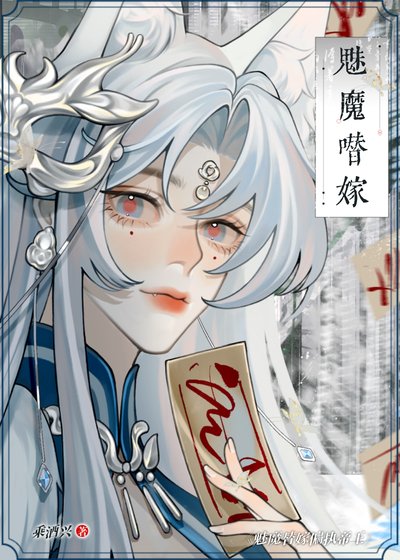 魅魔替嫁偏执帝王