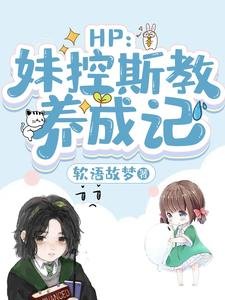 《(HP同人)HP:妹控斯教养成记》