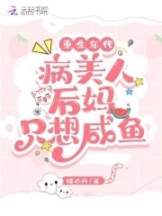 《重生年代:病美人后妈只想咸鱼》
