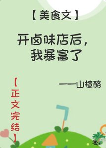 《我的卤味店超美味/开卤味店后,我暴富了》