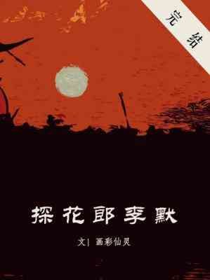 《探花郎李默》