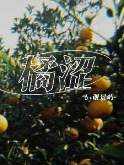 《橘涩》