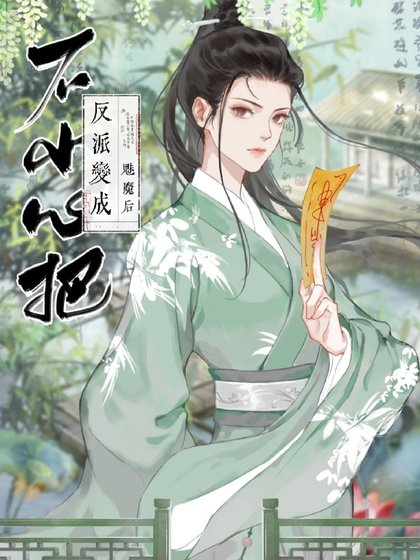 不小心把反派变成魅魔后
