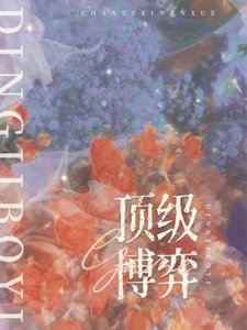 《顶级博弈》