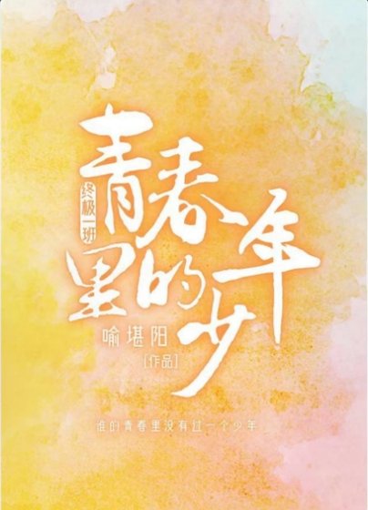 （终极一班同人）[终极一班]青春里的少年