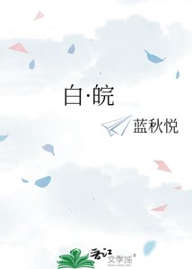 《白·皖》