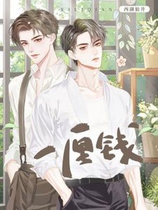 《一厘钱》