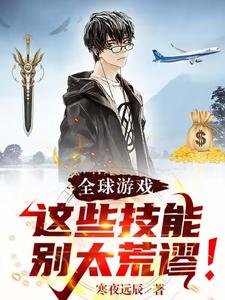 《全球游戏:这些技能别太荒谬!》