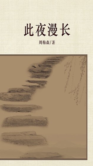 此夜漫长（出书版）