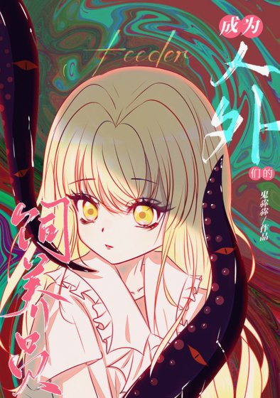 成为人外们的饲养员…