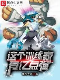 （精灵宝可梦同人）这个训练家有亿点强