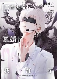 《玄学直播,全网爆红/与酆都大帝成婚后我红了》