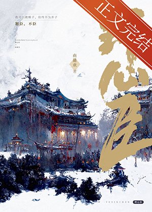 《野心臣》
