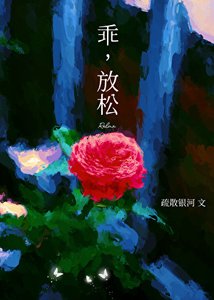 《乖,放松》