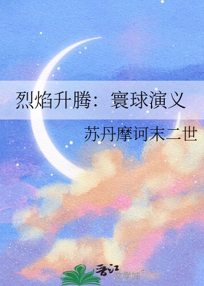 烈焰升腾：寰球演义