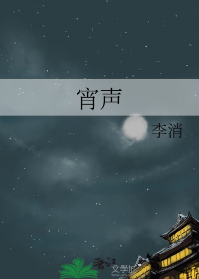 《宵声》