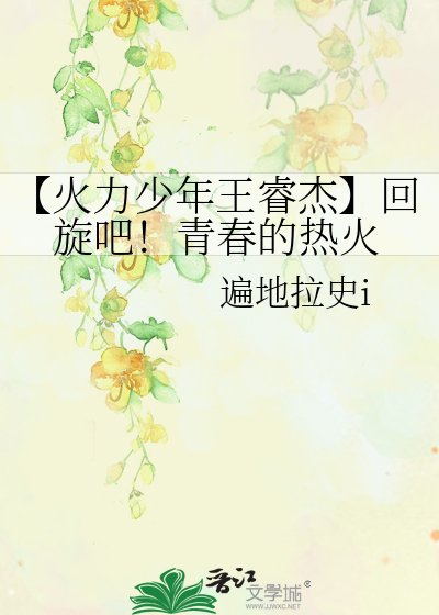 【火力少年王睿杰】回旋吧！青春的热火