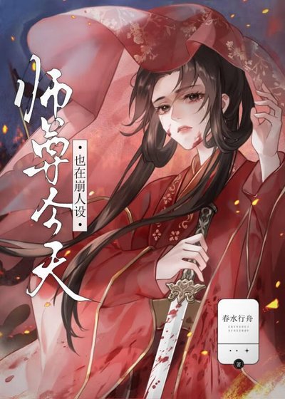 《师尊今天也在崩人设》