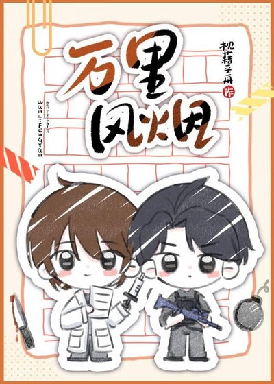 万里风烟