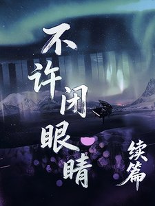 《不许闭眼睛【续篇】》