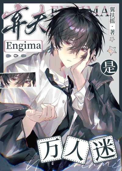《清冷弃夫E是万人迷》