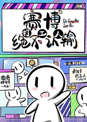 《赛博打工人绝不认输》