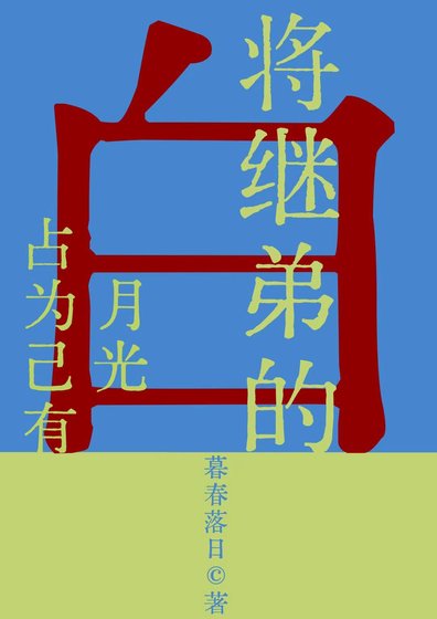 《将继弟的白月光占为己有》