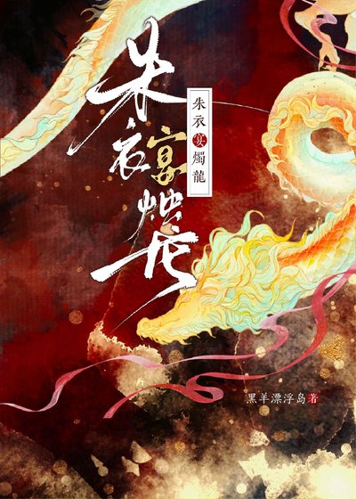 【GB】朱衣宴烛龙