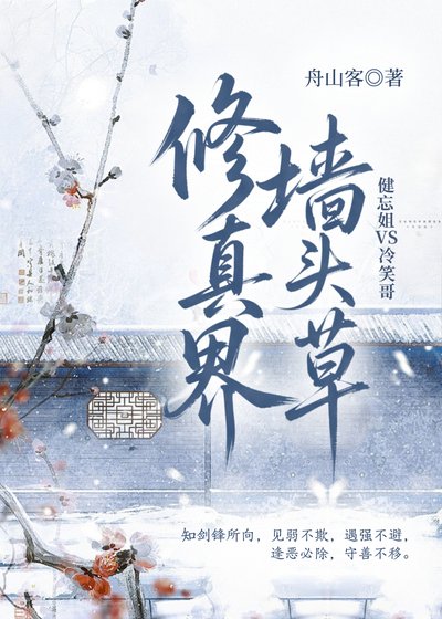 《修真界墙头草》
