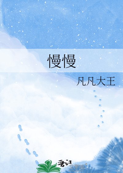慢慢