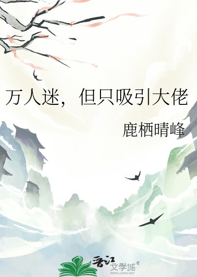 《万人迷,但只吸引大佬》
