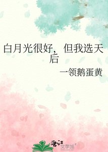 白月光很好,但我选天后