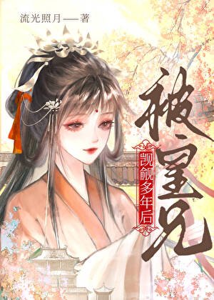 被皇兄觊觎多年后