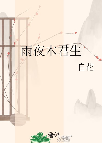 《雨夜木君生》