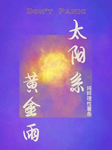太阳系黄金雨